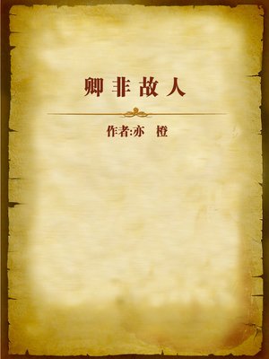 cover image of 卿非故人 (You are not My Old Pal)
